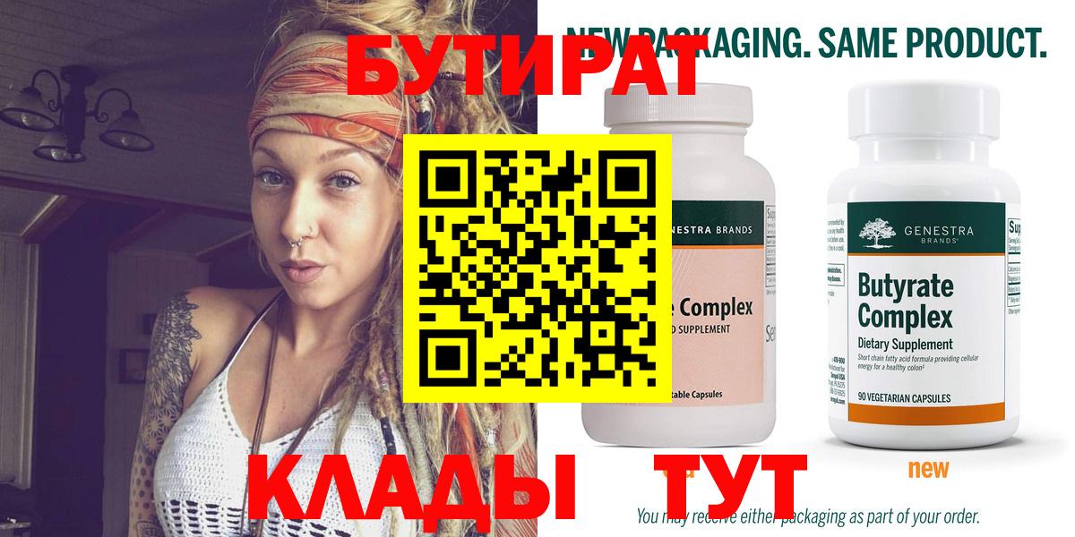 Бутират Butirat Аксай