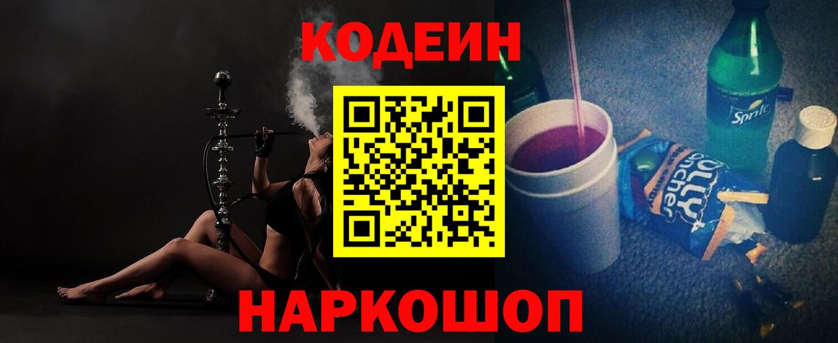 Кодеин Purple Drank  Аксай  Кодеиновый сироп Lean напиток Lean (лин) 